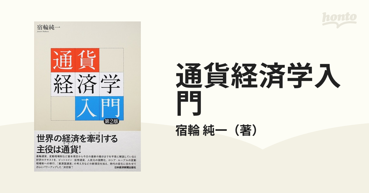 通貨経済学入門 第２版