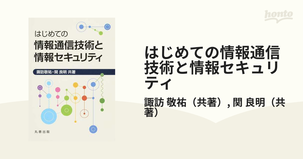 はじめての情報通信技術と情報セキュリティ - コンピュータ・IT