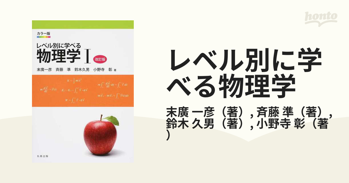 レベル別に学べる物理学 : カラー版 1 - 健康・医学