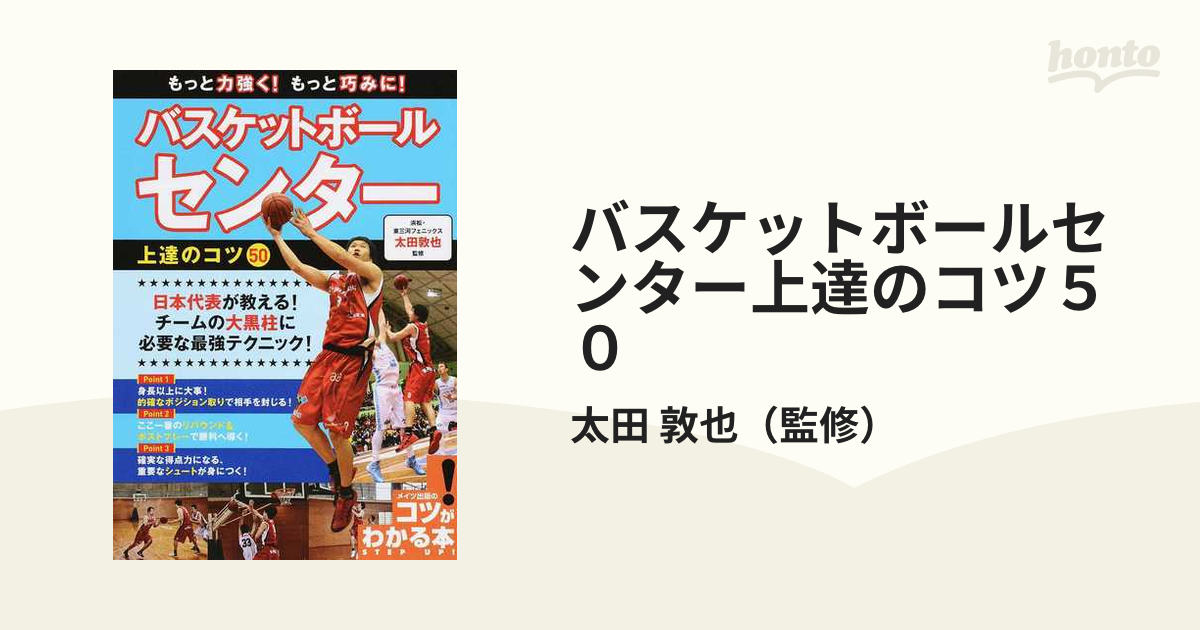 もっと力強く!もっと巧みに!バスケットボール センター 上達のコツ50