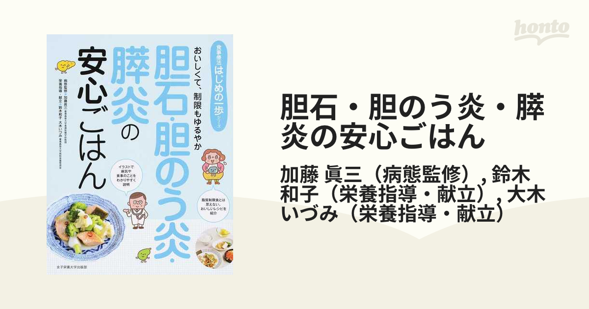 胆石・胆のう炎・膵炎の安心ごはん おいしくて、制限もゆるやか - 健康