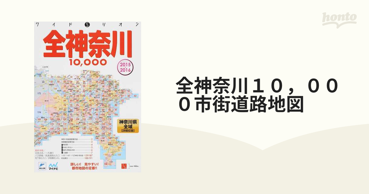 全神奈川１０，０００市街道路地図 神奈川県全域 ２０１５▷２０１６