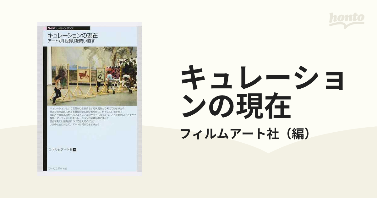 キュレーションの現在 アートが「世界」を問い直す