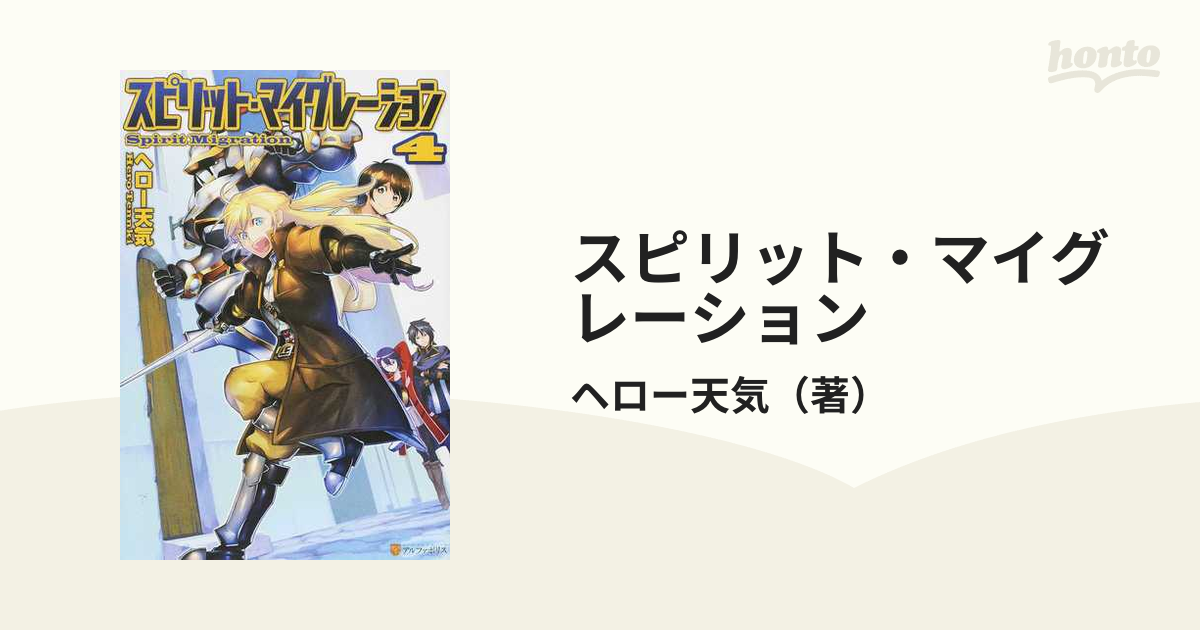 スピリット・マイグレーション ４の通販/ヘロー天気 - 紙の本：honto本