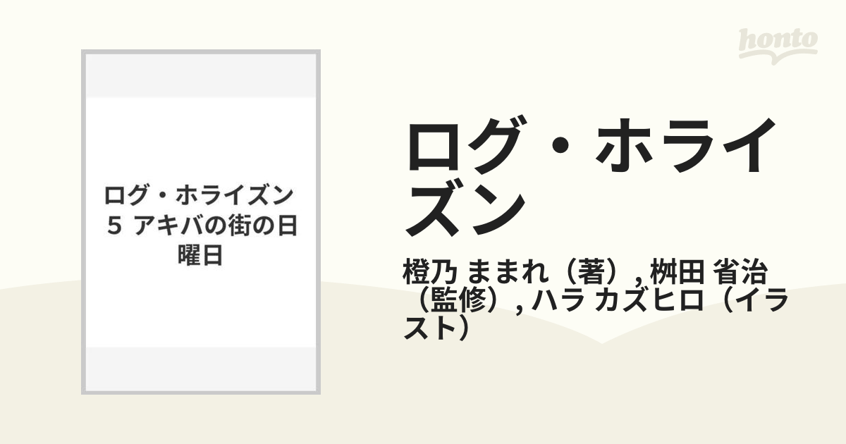 ログ・ホライズン 5 アキバの街の日曜日の通販/橙乃 ままれ/桝田 省治 紙の本:honto本の通販ストア ログ・ホライズン 1巻〜11巻セット 初版あり