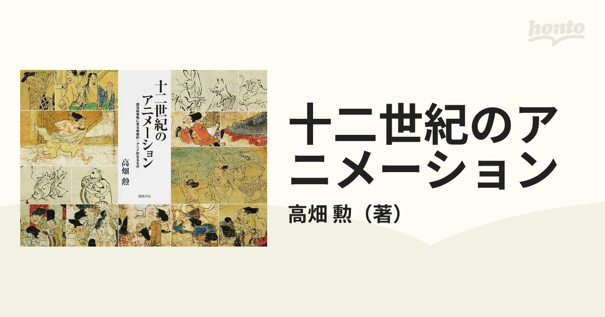 十二世紀のアニメーション 国宝絵巻物に見る映画的・アニメ的なるもの