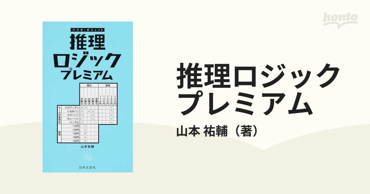 推理ロジックプレミアムの通販 山本 祐輔 紙の本 Honto本の通販ストア