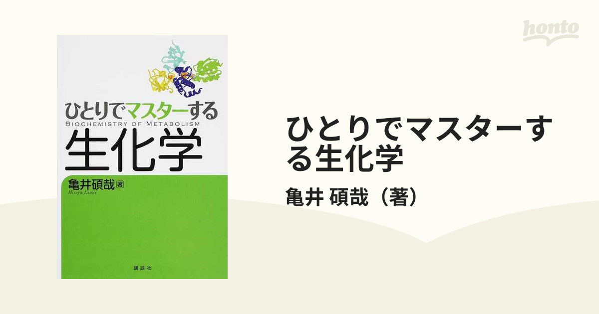 ひとりでマスターする生化学