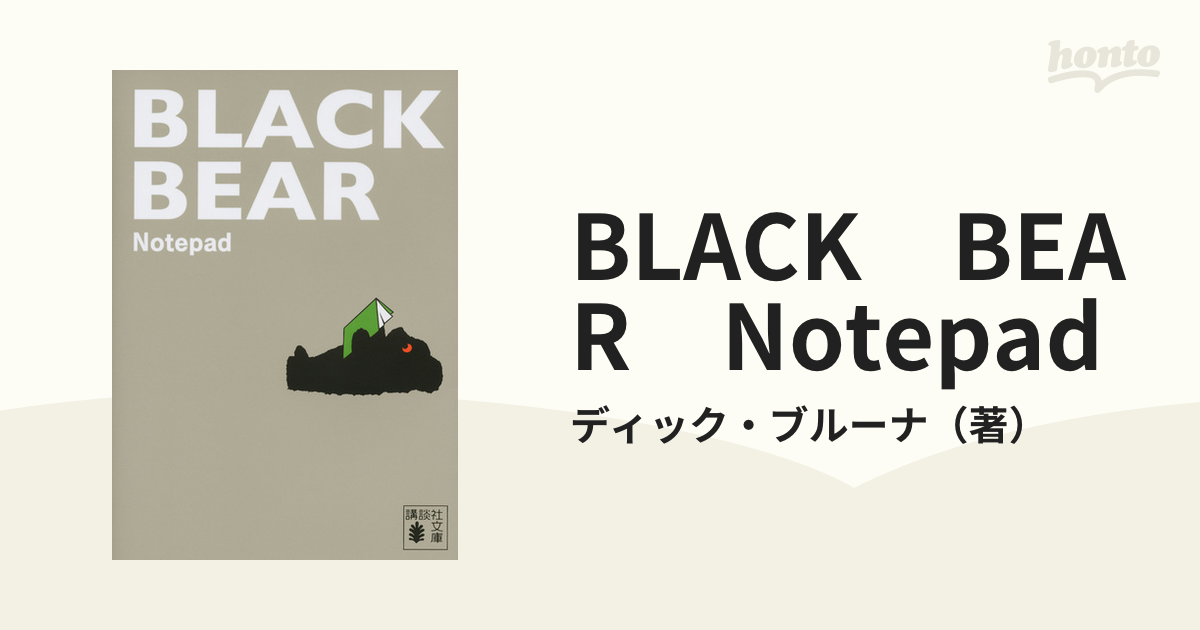 BLACK BEAR Notepadの通販/ディック・ブルーナ 講談社文庫 紙の本：honto本の通販ストア