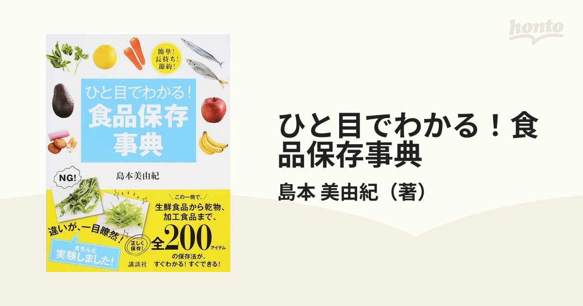 ひと目でわかる!食品保存事典 : 簡単!長持ち!節約! - 住まい