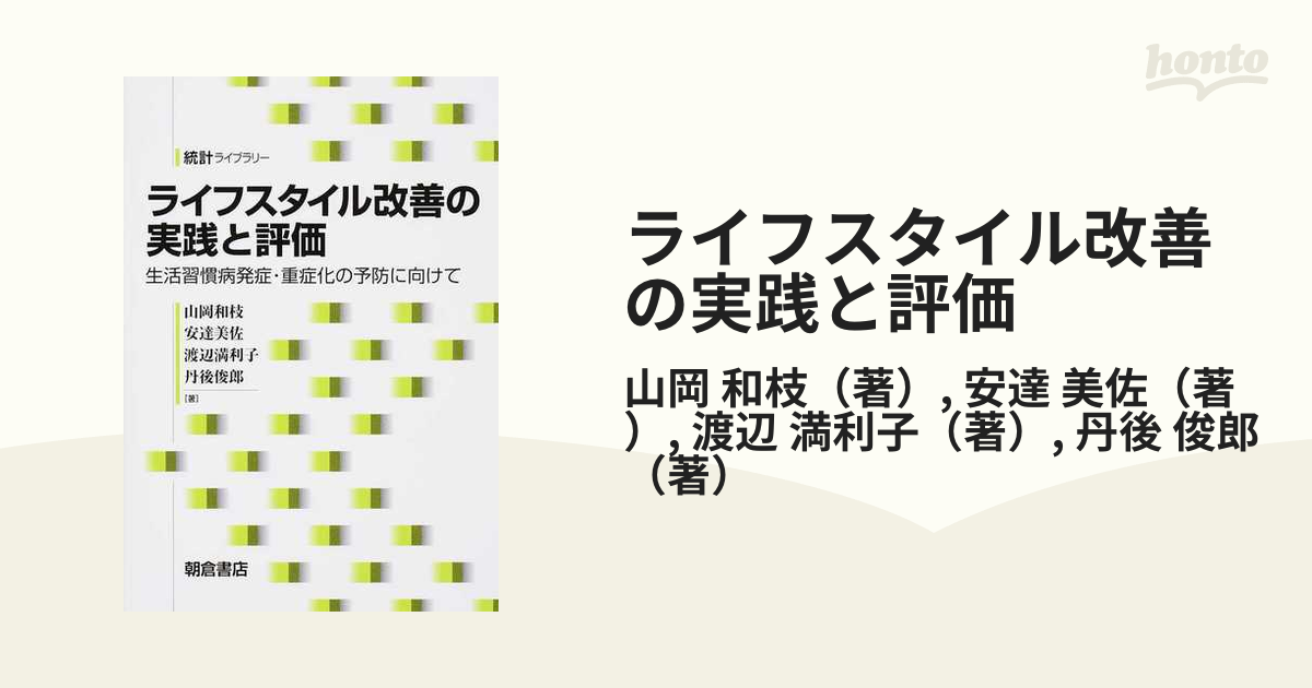 ライフスタイル改善の実践と評価 生活習慣病発症・重症化の予防に向けて