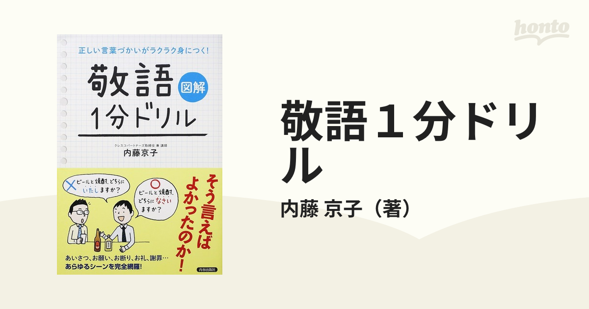 敬語１分ドリル 図解 正しい言葉づかいがラクラク身につく！