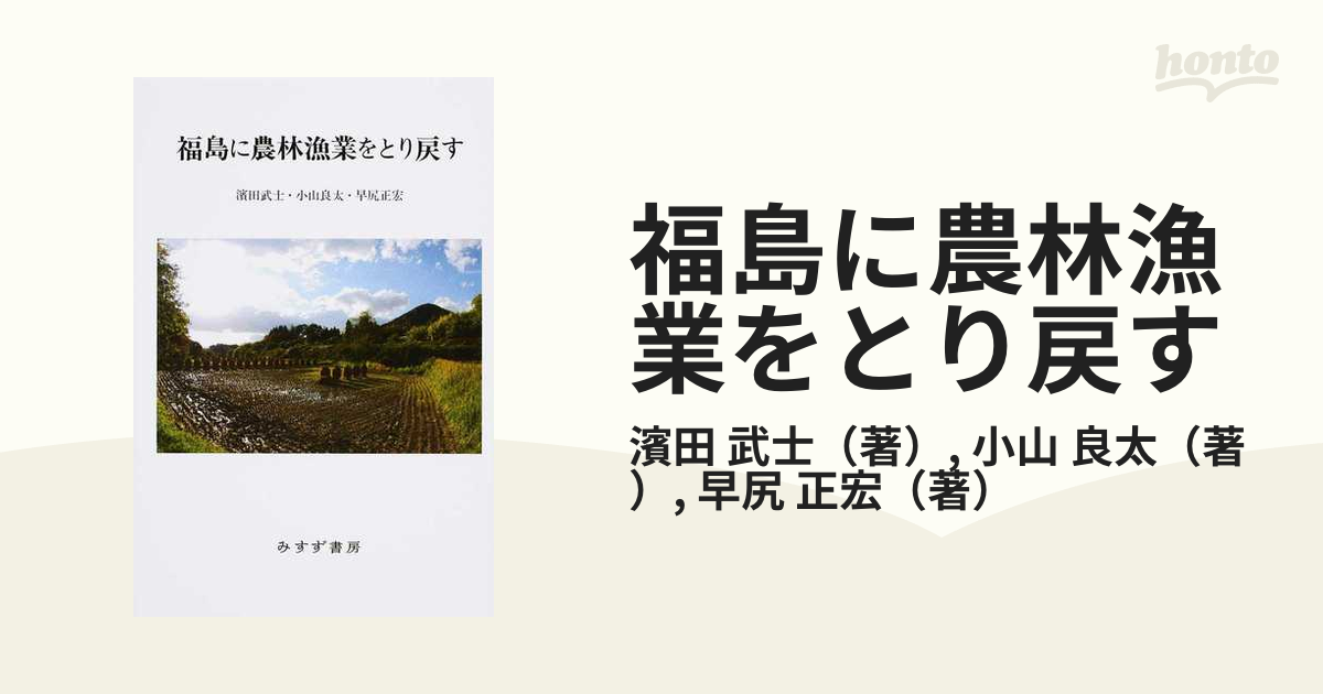 福島に農林漁業をとり戻す