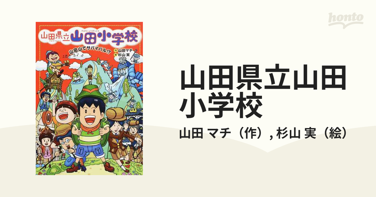 山田県立山田小学校 5 (山田山でサバイバル!?) - 絵本・児童書