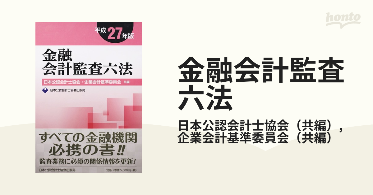 金融会計監査六法 平成２７年版の通販/日本公認会計士協会/企業会計