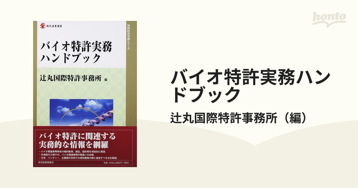 バイオ特許実務ハンドブック