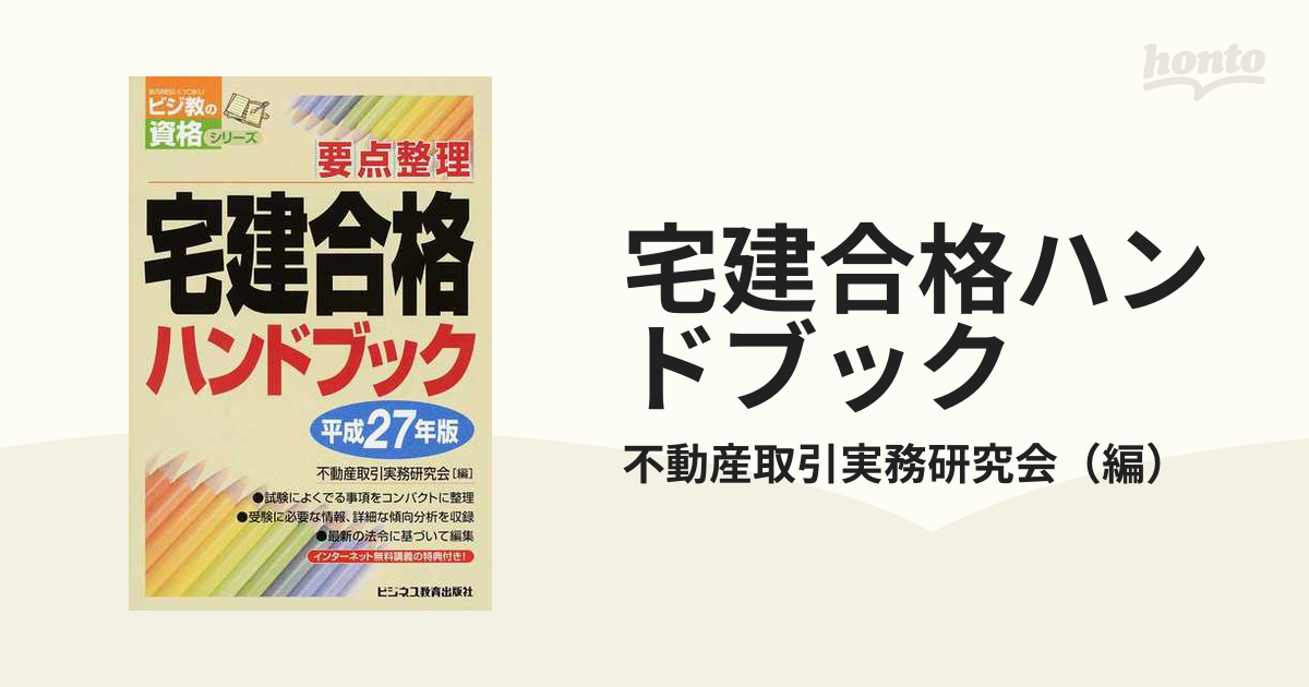 宅建合格ハンドブック 要点整理 平成２３年版/ビジネス教育出版社 ...