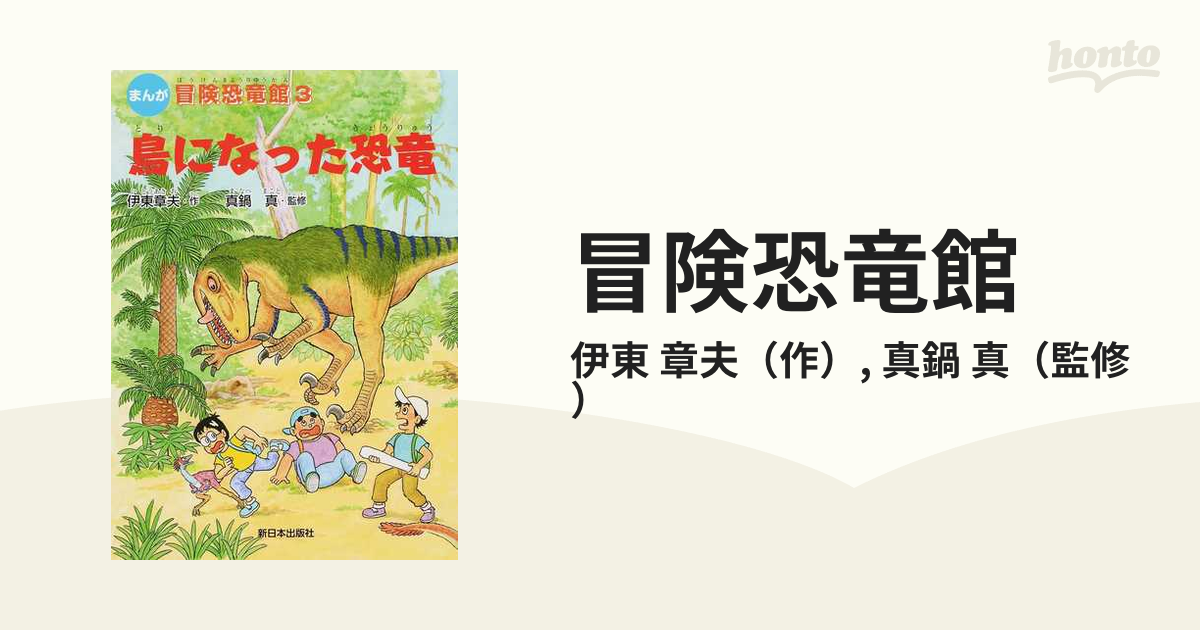 冒険恐竜館 まんが ３ 鳥になった恐竜