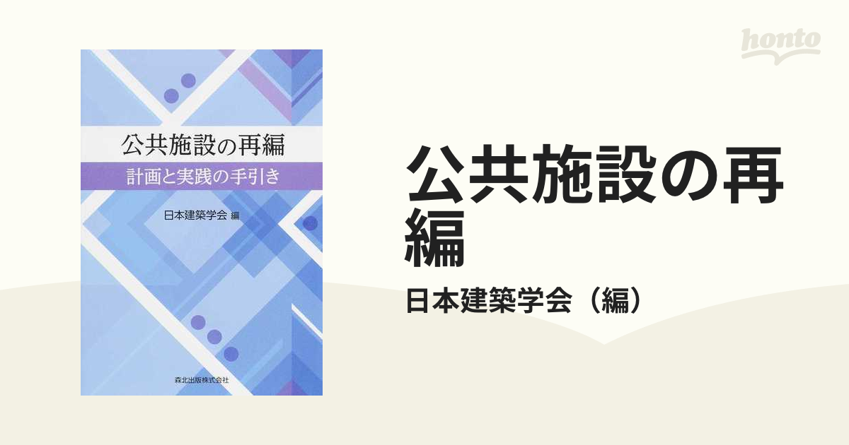 公共施設の再編-計画と実践の手引き--