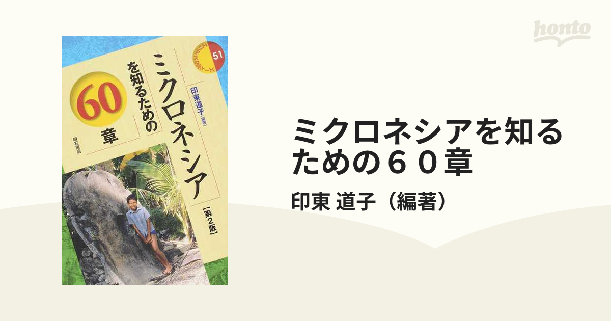 ミクロネシアを知るための６０章 第２版の通販/印東 道子 - 紙の本