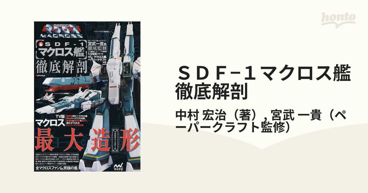 ＳＤＦ−１マクロス艦徹底解剖 １／２４００スケールＳＤＦ−１