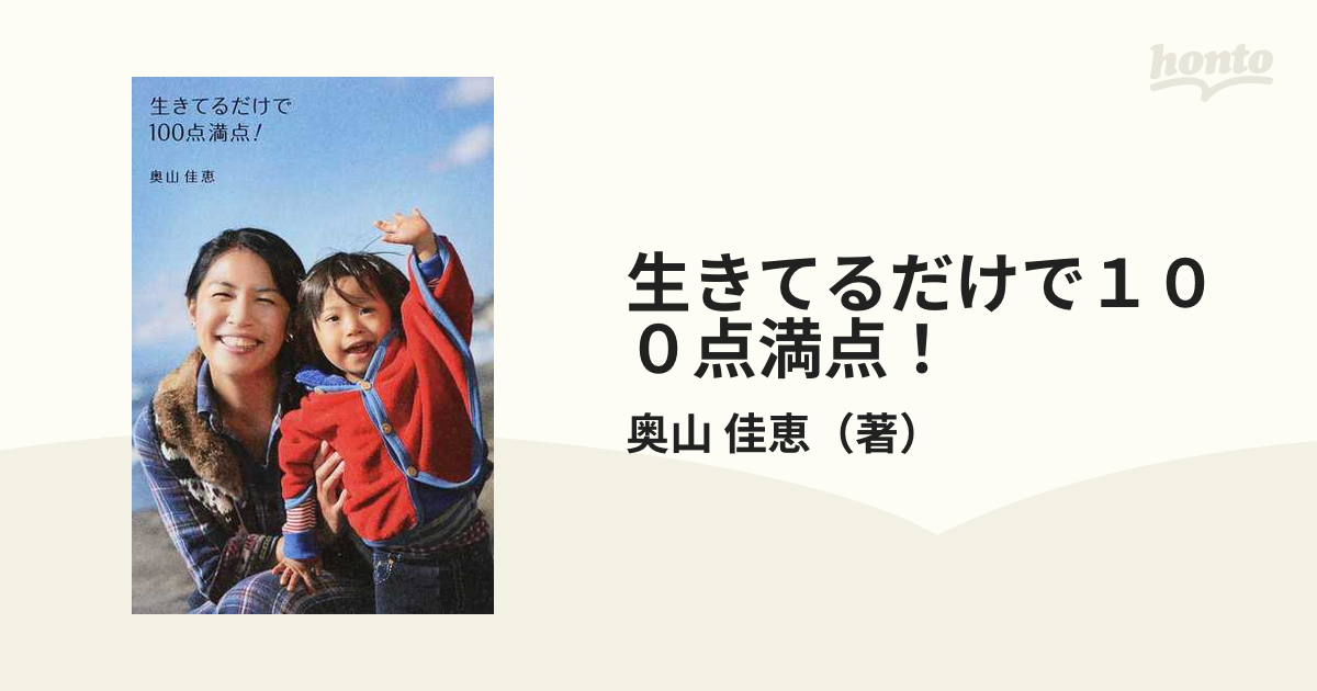 生きてるだけで１００点満点 の通販 奥山 佳恵 紙の本 Honto本の通販ストア