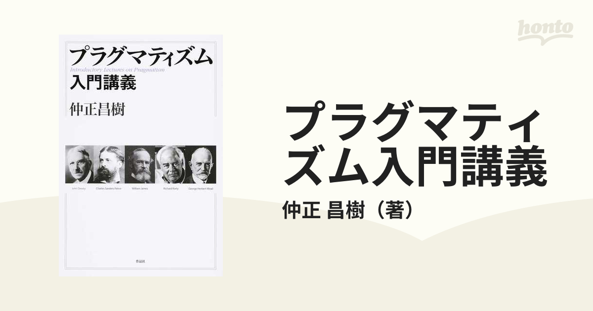 プラグマティズム入門講義の通販/仲正 昌樹 - 紙の本：honto本の通販ストア