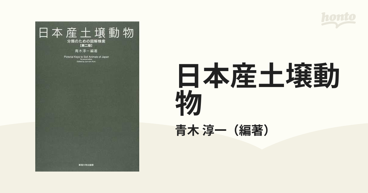 日本産土壌動物 分類のための図解検索 第2版 2巻セット / 青木淳一/編著-