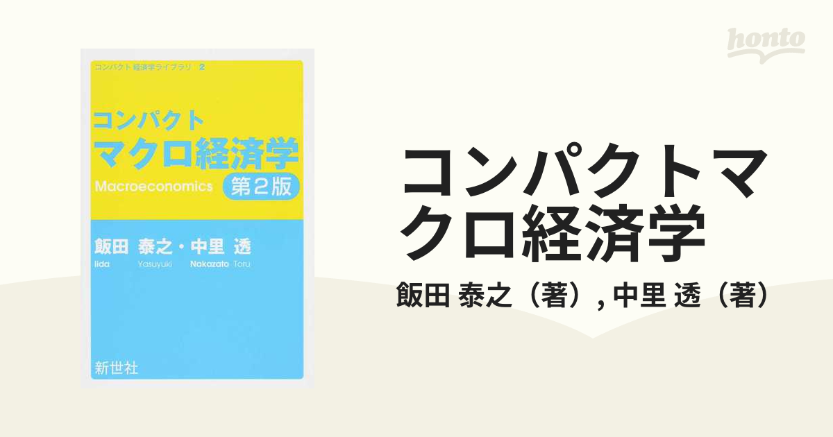 透　泰之/中里　コンパクトマクロ経済学　第２版の通販/飯田　紙の本：honto本の通販ストア