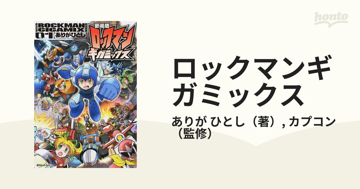 ロックマンギガミックス 新装版 ０１の通販/ありが ひとし/カプコン