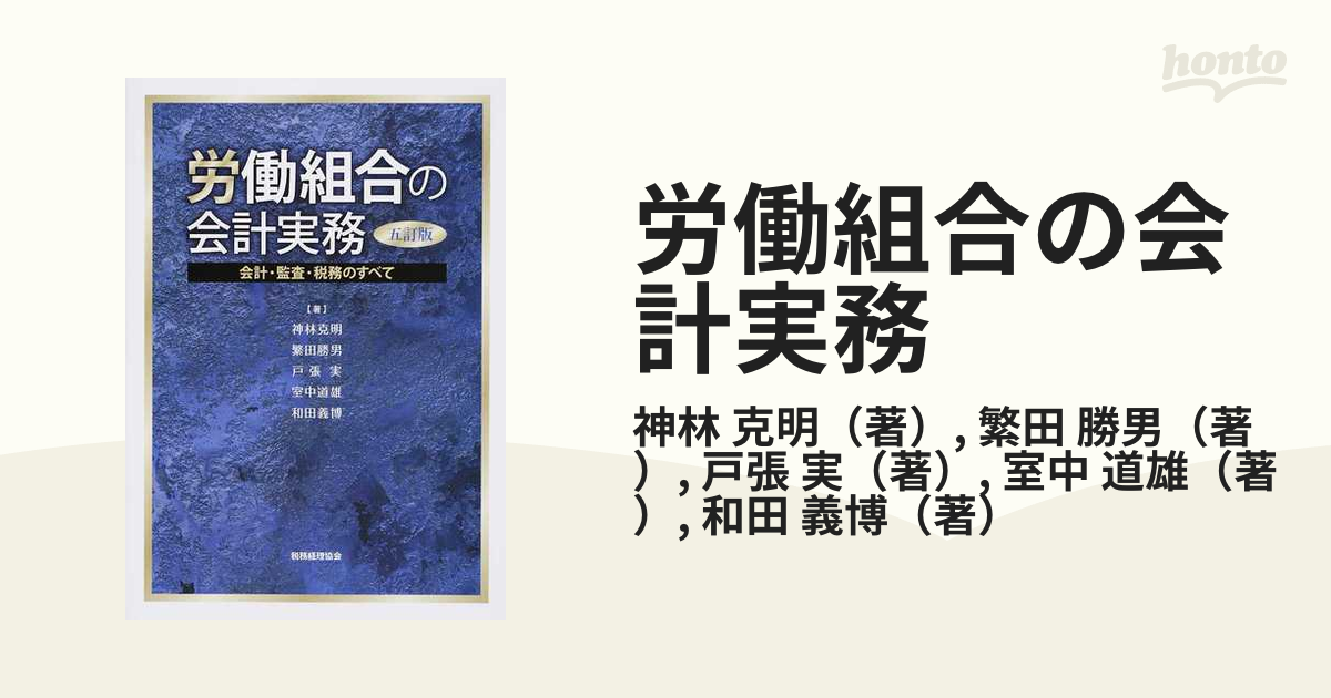 労働組合の会計実務 会計・監査・税務のすべて ５訂版の通販/神林 克明