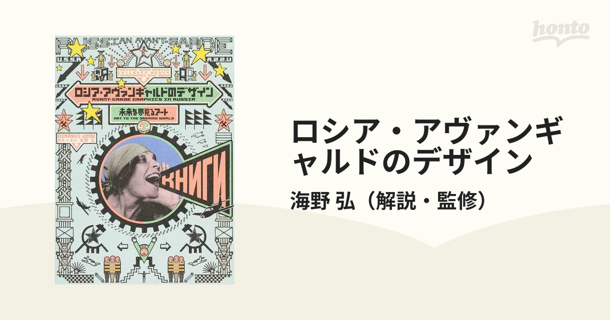 ロシア・アヴァンギャルドのデザイン 未来を夢見るアート