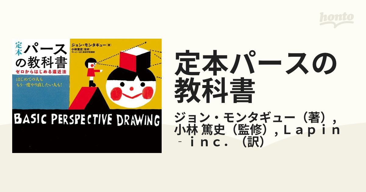 定本パースの教科書 ゼロからはじめる遠近法 はじめての人ももう一度