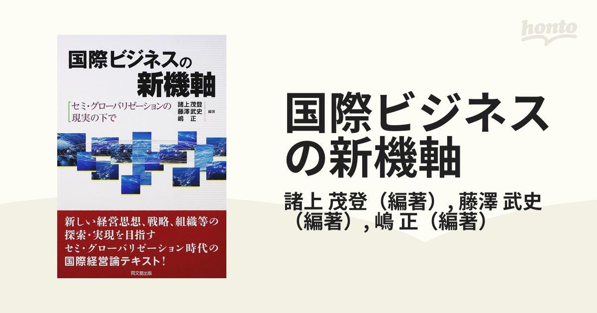 国際ビジネスの新機軸 セミ・グローバリゼーションの現実の下で