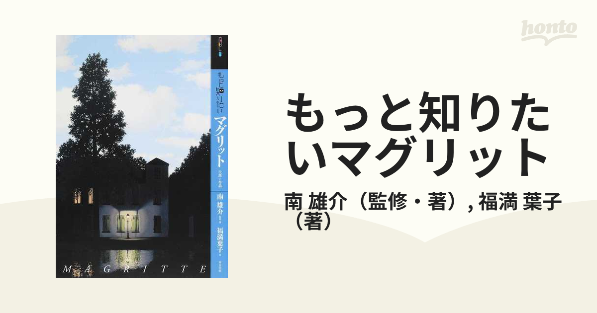 もっと知りたいマグリット 生涯と作品