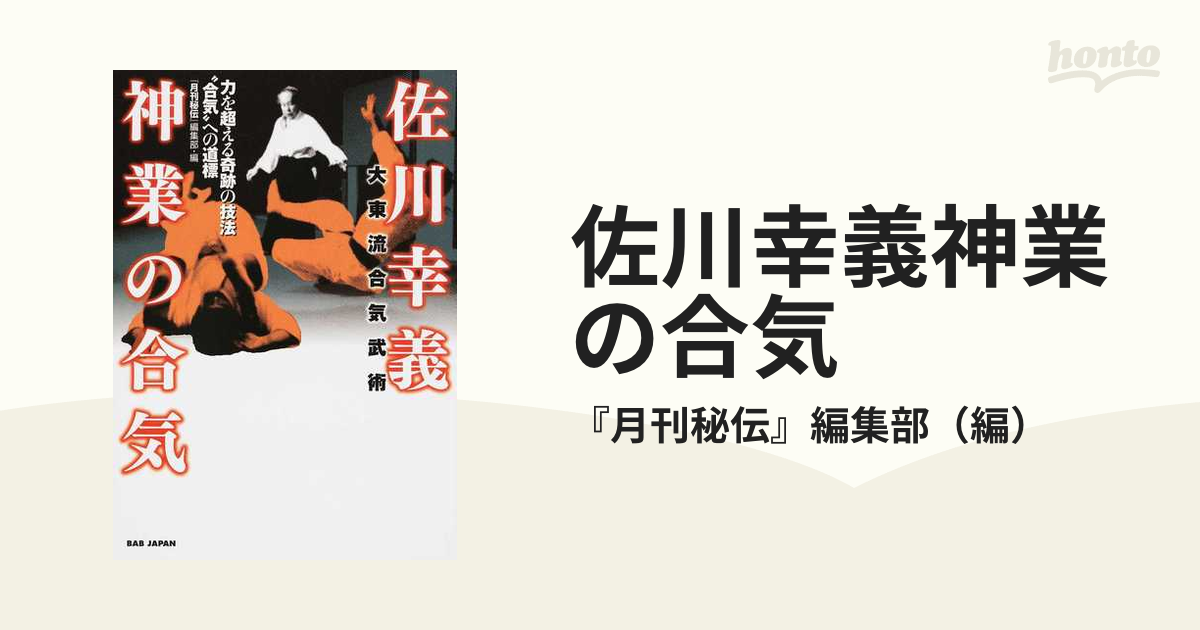 佐川幸義神業の合気 力を超える奇跡の技法“合気”への道標 大東流合気武術