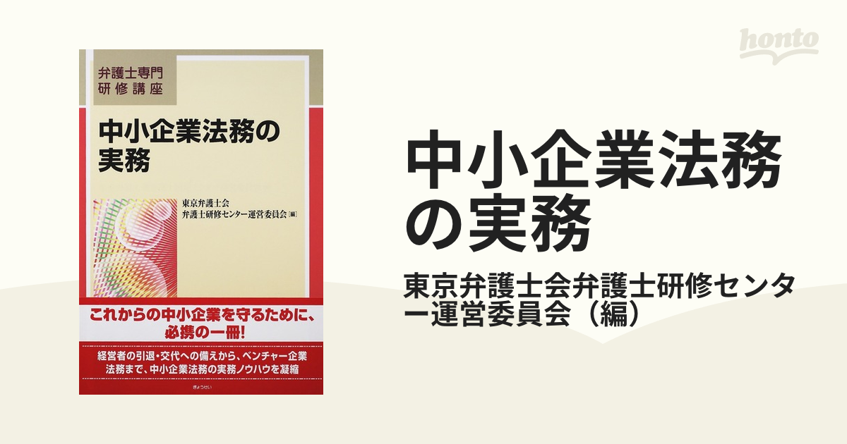 中小企業法務の実務