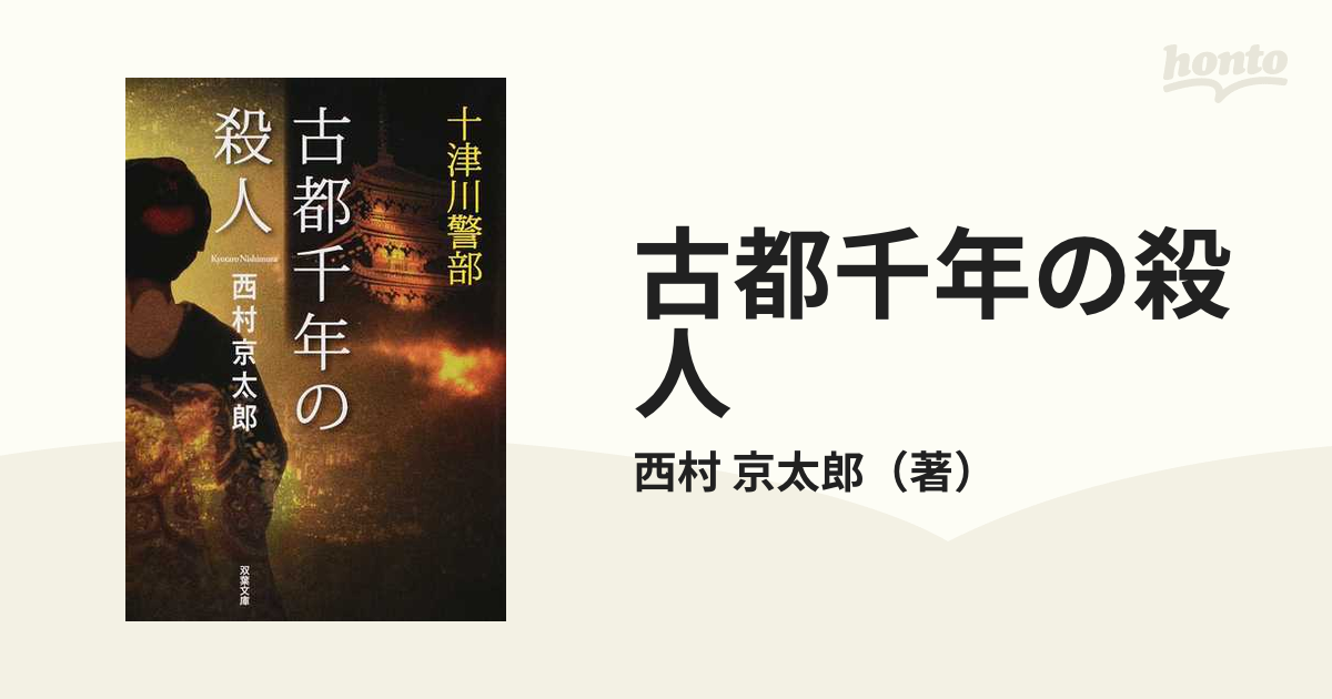 古都千年の殺人の通販/西村 京太郎 双葉文庫 - 紙の本：honto本の通販