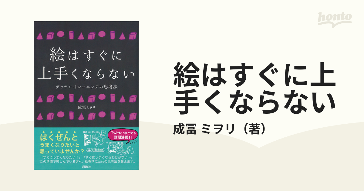 絵はすぐに上手くならない デッサン・トレーニングの思考法 - その他