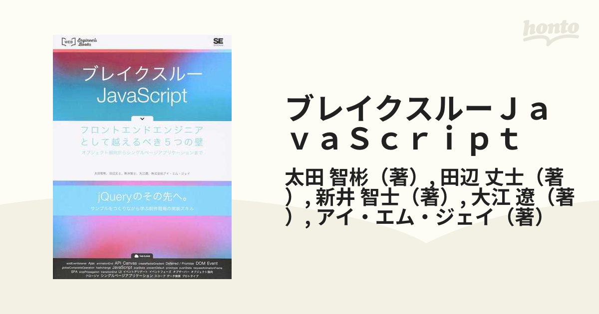 ブレイクスルーＪａｖａＳｃｒｉｐｔ フロントエンドエンジニアとして越えるべき５つの壁 オブジェクト指向からシングルページアプリケーションまで