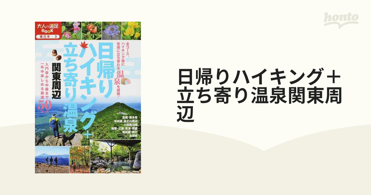 日帰りハイキング＋立ち寄り温泉関東周辺