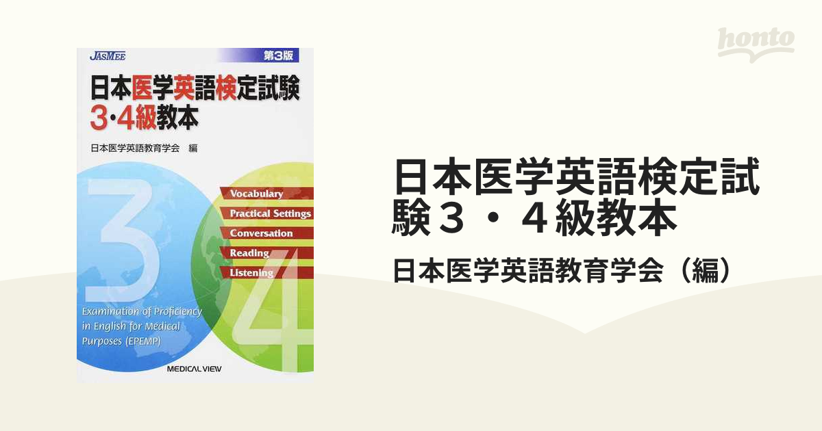 日本医学英語検定試験３・４級教本 第３版の通販/日本医学英語教育学会