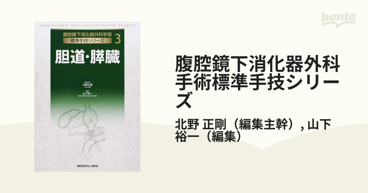 腹腔鏡下消化器外科手術標準手技シリーズ 3 胆道・膵臓 - 健康