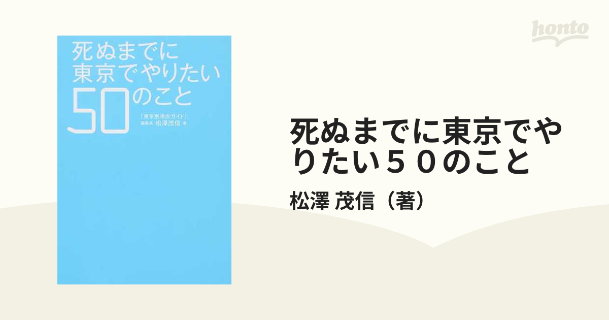 死ぬまでに東京でやりたい50のこと - 地図/旅行ガイド