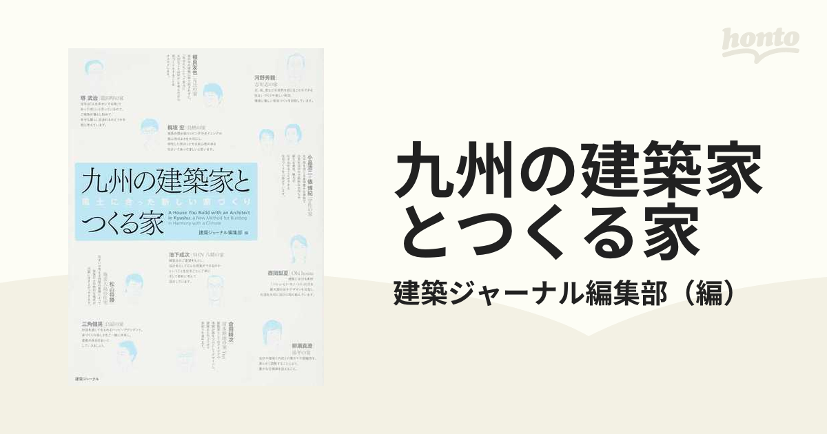 九州の建築家とつくる家 ２ 風土に合った新しい家づくりの通販/建築