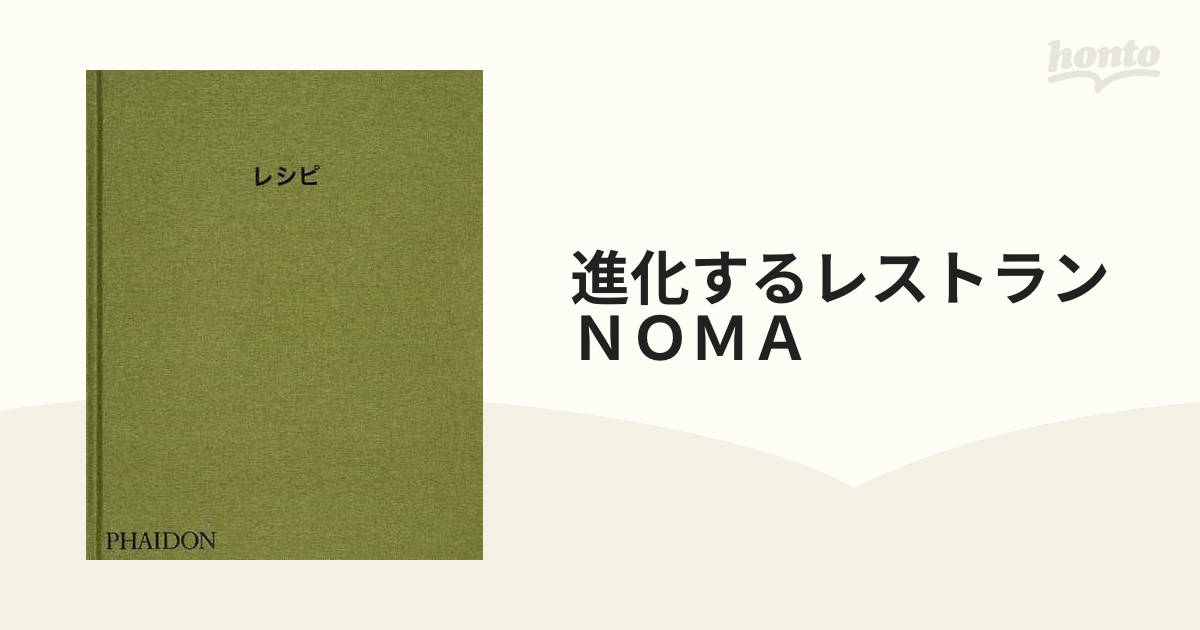 進化するレストランＮＯＭＡ ２ レシピ