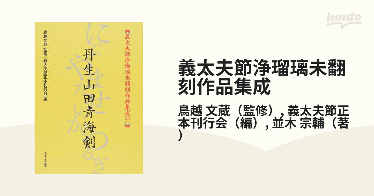 ホビー通販 【中古】 義太夫節浄瑠璃未翻刻作品集成 第四期 その他