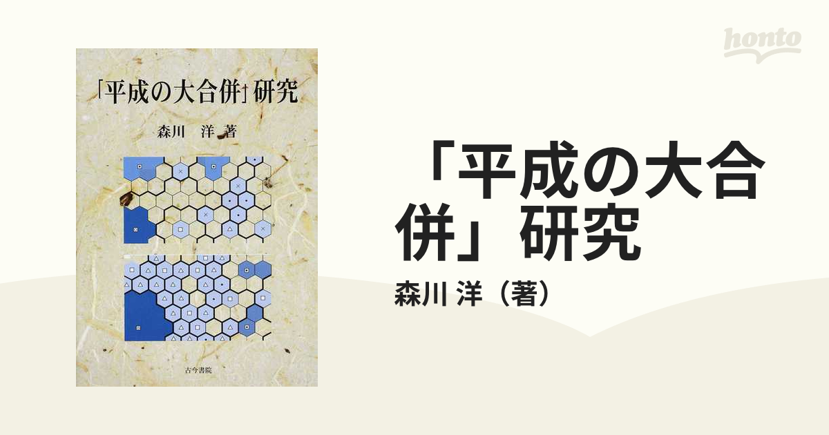 平成の大合併」研究の通販/森川 洋 - 紙の本：honto本の通販ストア