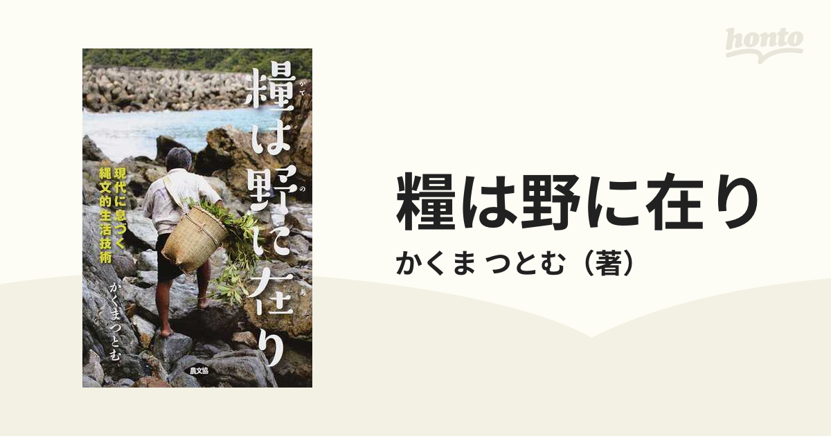 糧は野に在り 現代に息づく縄文的生活技術