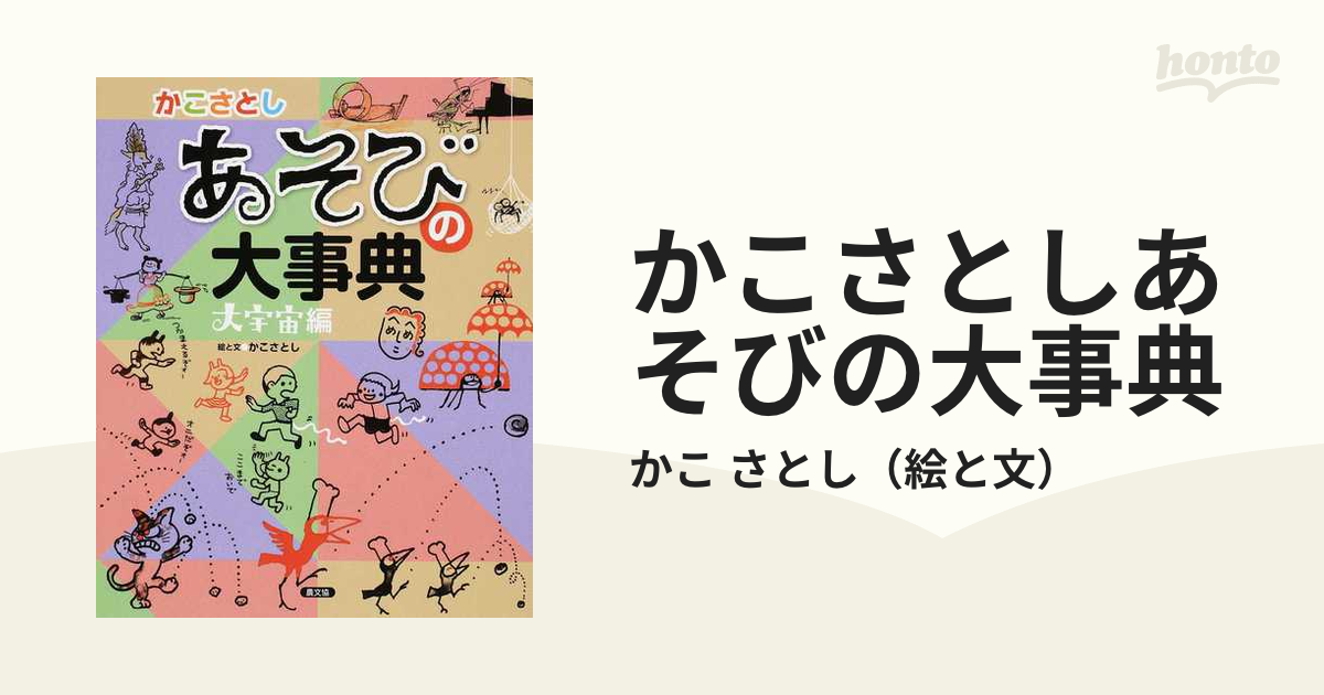 遊びの大宇宙 かこさとし 絵本 - 絵本